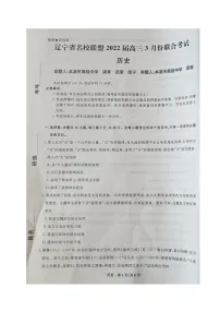 2022辽宁省名校联盟高三下学期3月联合考试历史试题含答案