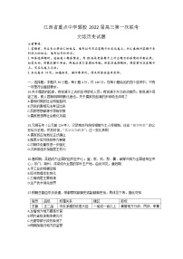 江西省重点中学盟校2022届高三第一次联考-文综历史练习题