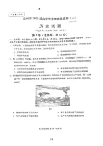 2022届福建省泉州市高中毕业班质量监测（三）历史试题（含答案）