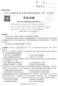 2022湖南省新高考教学教研联盟高三下学期3月第一次联考历史试题PDF版含答案