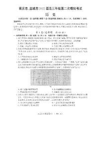 2022届江苏省南京市、盐城市高三第二次模拟考试（二模）历史试卷无答案