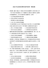 2022年山东省日照市高考历史一模试卷(含答案)