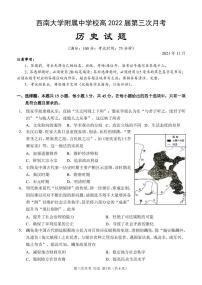 2022重庆市西南大学附中高三上学期第三次月考试题历史PDF版含答案（可编辑）