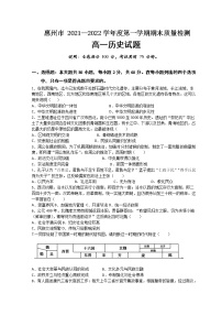 2021-2022学年广东省惠州市高一上学期期末考试历史试题含解析