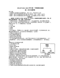 2021-2022学年浙江省舟山市高二上学期期末检测历史试题含答案