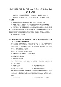 2022届湖北省新高考联考协作体高三上学期期末考试历史试题含答案