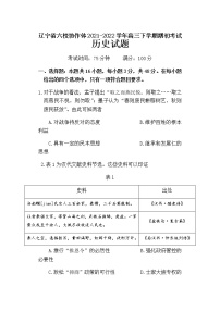 辽宁省六校协作体2021-2022学年高三下学期期初考试历史试题含答案