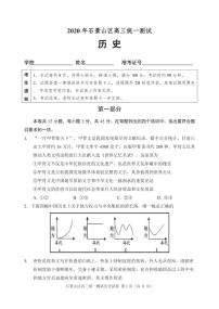 2020届北京市石景山区高三下学期统一测试（一模）历史试题 PDF版