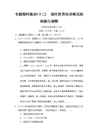 高考历史二轮复习专题限时集训：12　现代世界经济模式的创新与调整 Word版含解析