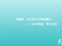 高考历史一轮复习知识串联专题课件04《古代西方文明的源头-古代希腊罗马文明》（含答案）