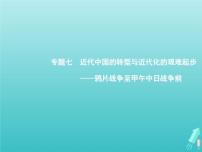 高考历史一轮复习知识串联专题课件07《近代中国的转型与近代化的艰难起步-鸦片战争至甲午中日战争前》（含答案）