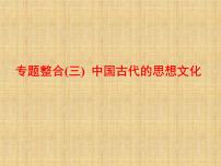 高考历史一轮总复习课件：专题整合（三） 中国古代的思想文化（含答案）