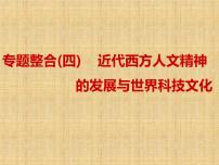 高考历史一轮总复习课件：专题整合（四） 近代西方人文精神的发展与世界科技文化（含答案）