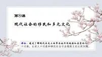 高中历史人教统编版选择性必修3 文化交流与传播第8课 现代社会的移民和多元文化教课ppt课件