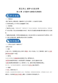 历史选择性必修3 文化交流与传播第五单元 战争与文化交锋第11课 古代战争与地域文化的演变学案设计