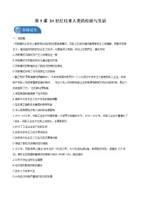 人教统编版选择性必修2 经济与社会生活第9课 20世纪以来人类的经济与生活练习题
