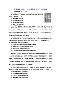 高考历史一轮课时检测30《古代中国的科学技术与文学艺术》（含详解）