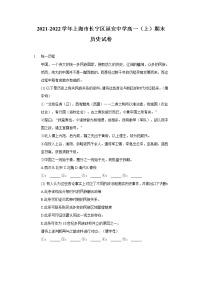 2021-2022学年上海市长宁区延安中学高一上学期期末考试历史试题含解析
