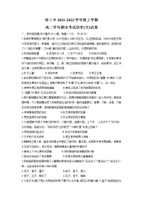 2021-2022学年黑龙江省哈尔滨市第三中学校高二上学期期末考试历史试题含答案