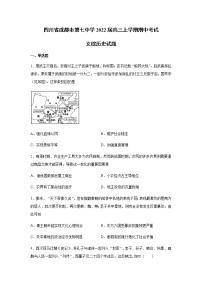 2022届四川省成都市第七中学高三上学期期中考试文综历史试题含解析