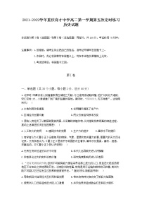 2021-2022学年重庆育才中学高二第一学期第五次定时练习历史试题含答案