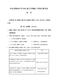 河北省衡水市河北衡水中学2021-2022学年高三上学期五调考试历史试题含答案