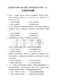 2022届云南省师大附中高三高考适应性月考卷（七）文综历史试题含答案