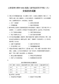 2022届云南省师大附中高三高考适应性月考卷（八）文综历史试题含答案