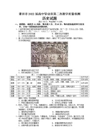 2022届福建省莆田市高中毕业班第二次教学质量检测（二模）历史试题