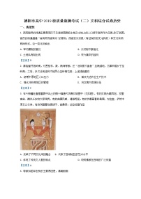 四川省德阳市2022届高三下学期第二次诊断试题（二模） 文综历史 含答案