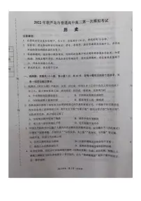 2022届辽宁省葫芦岛市普通高中高三年级下学期第一次模拟考试(一模)历史试卷含答案