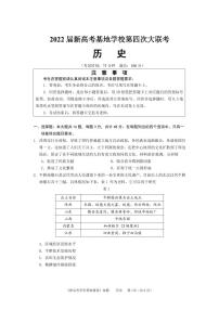 2022南通新高考基地学校高三下学期第四次大联考试题（正稿）历史PDF版含答案（可编辑）