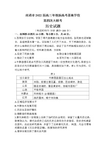 2022南通新高考基地学校高三下学期第四次大联考试题历史无答案