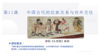 人教统编版第11课 中国古代的民族关系与对外交往课文内容ppt课件