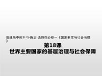 高中历史人教统编版选择性必修1 国家制度与社会治理第18课 世界主要国家的基层治理与社会保障课堂教学课件ppt