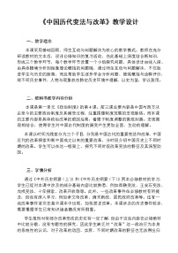 高中历史人教统编版选择性必修1 国家制度与社会治理第一单元 政治制度第4课 中国历代变法和改革教学设计