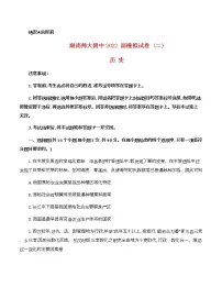 2022届湖南省长沙市湖南师范大学附属中学高三模拟(二)历史试卷(含答案)