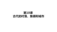 人教统编版选择性必修2 经济与社会生活第四单元 村落、城镇与居住环境第10课 古代的村落、集镇和城市试讲课课件ppt