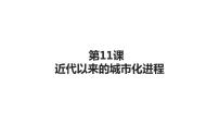 高中历史人教统编版选择性必修2 经济与社会生活第11课 近代以来的城市化进程优质ppt课件