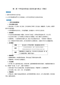 高中历史人教统编版选择性必修3 文化交流与传播第1课 中华优秀传统文化的内涵与特点优质导学案及答案