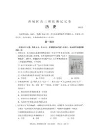 2022年北京西城区高三模拟测试试卷历史试卷含答案（西城高三二模）