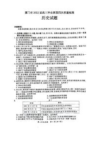 厦门市2022届高三毕业班第四次质量检测历史试题含答案