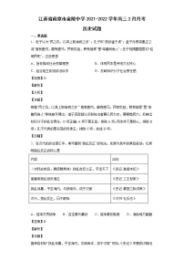 2022届江苏省南京市金陵中学高三2月月考历史试题含解析