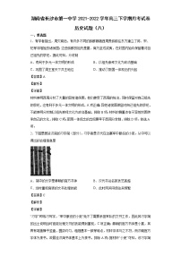 2022届湖南省长沙市第一中学高三下学期月考试题（八）历史试题含解析