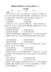 2022届湖南师范大学附属中学高三模拟考试（一）历史试题含解析