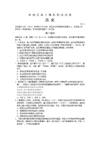 2022北京西城区高三下学期二模考试历史试题无答案
