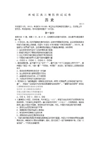 2022北京西城区高三下学期二模考试历史试题无答案