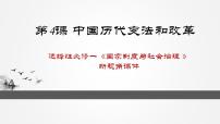 高中历史人教统编版选择性必修1 国家制度与社会治理第4课 中国历代变法和改革优秀ppt课件