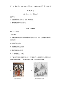 2022厦门外国语学校高一上学期第一次月考（10月）历史试题含答案