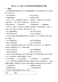2022届福建省厦门市高中毕业班第四次质量检测历史试题及答案